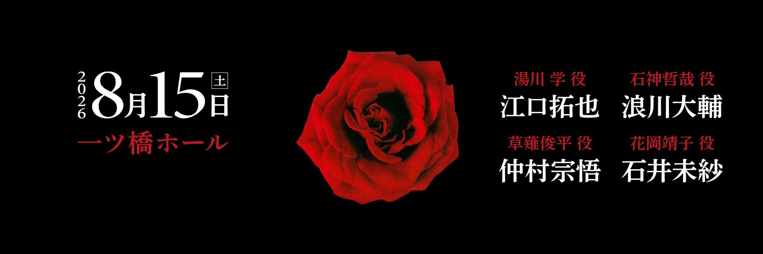 朗読劇ガリレオシリーズ「容疑者Xの献身」公式's banner