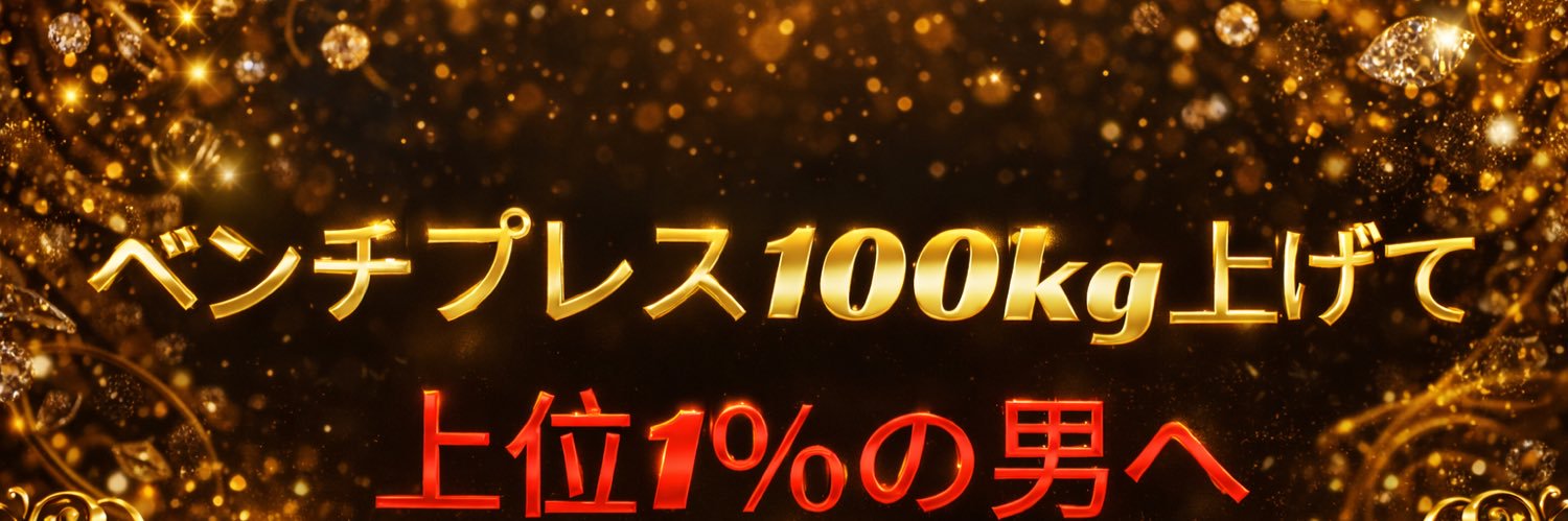 たいちゃん【ベンプレコーチ】's banner