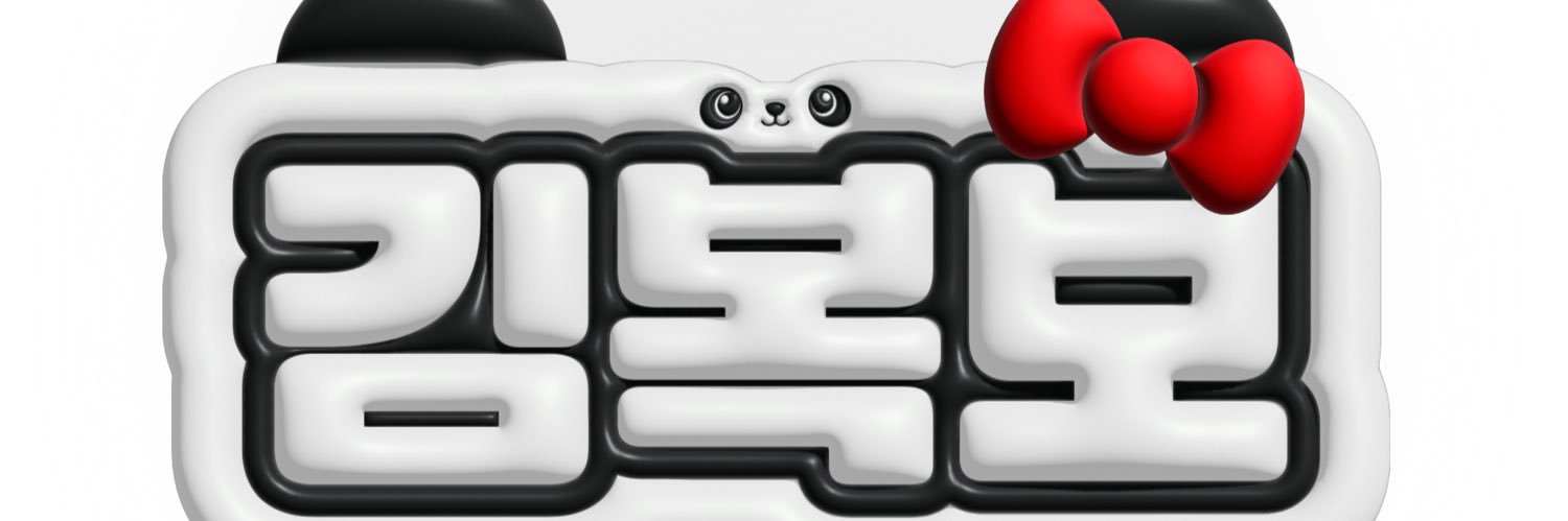 ❤️사랑아 아랑해 김복보❤️'s banner