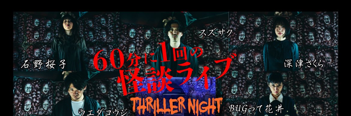 怪談ライブBarスリラーナイト 道頓堀店's banner