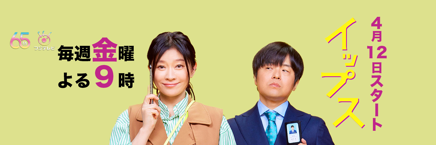 金9『イップス』フジテレビ4月ドラマ公式's banner