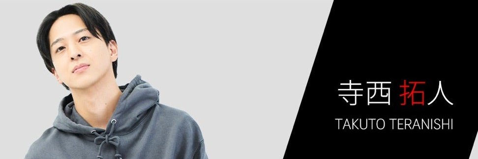 寺西拓人 Info's banner