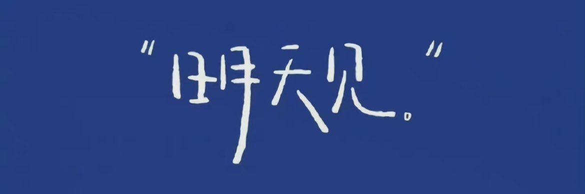 你是真饿了's banner