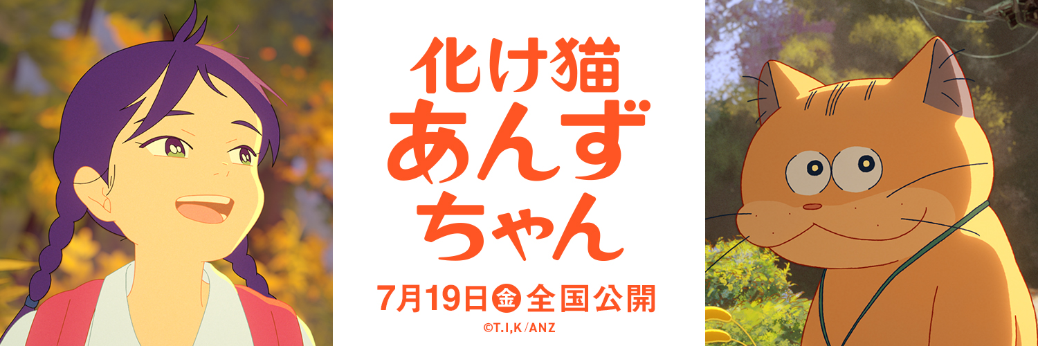 映画『化け猫あんずちゃん』公式🐾's banner