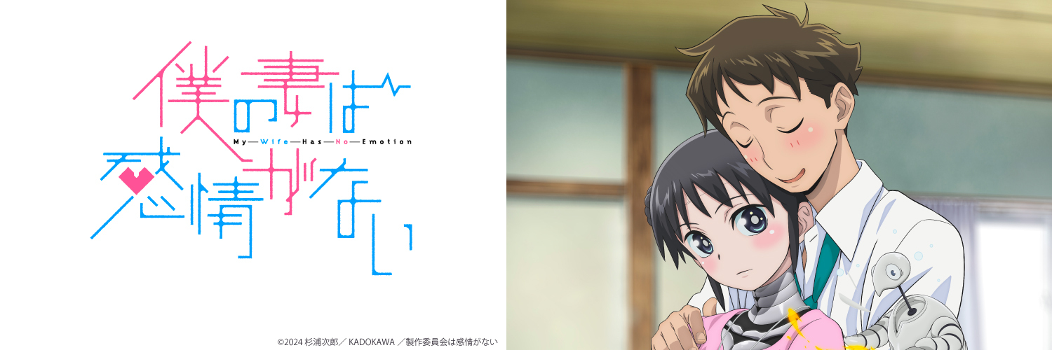 TVアニメ『僕の妻は感情がない』公式's banner