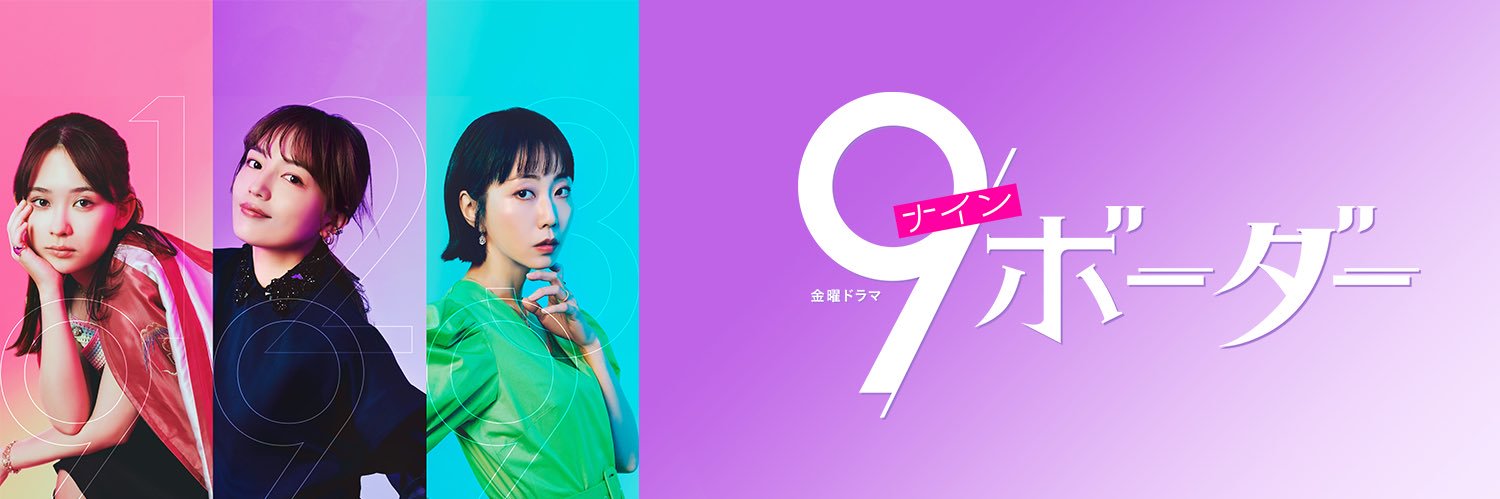 『9ボーダー』4月START 金曜ドラマ's banner