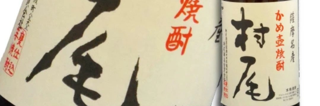 村尾's banner