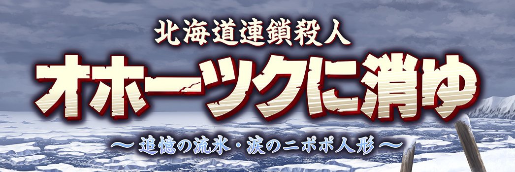 オホーツクに消ゆ【公式】/ Nintendo Switch Steam にて 好評発売中！'s banner