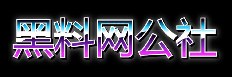 黑料网公社's banner