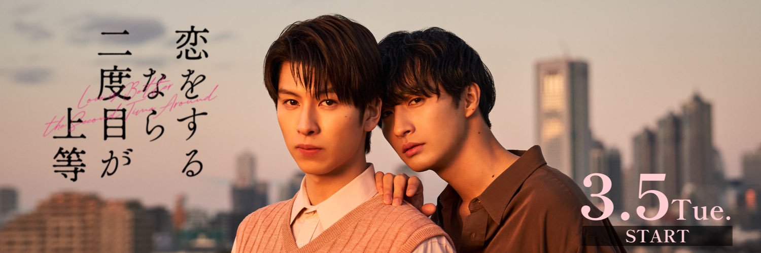 恋をするなら二度目が上等【ドラマイズム公式】's banner