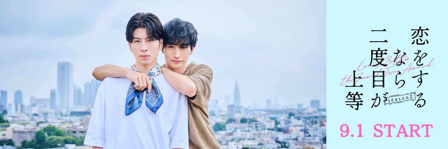 恋をするなら二度目が上等season2【ドラマイズム公式】's banner