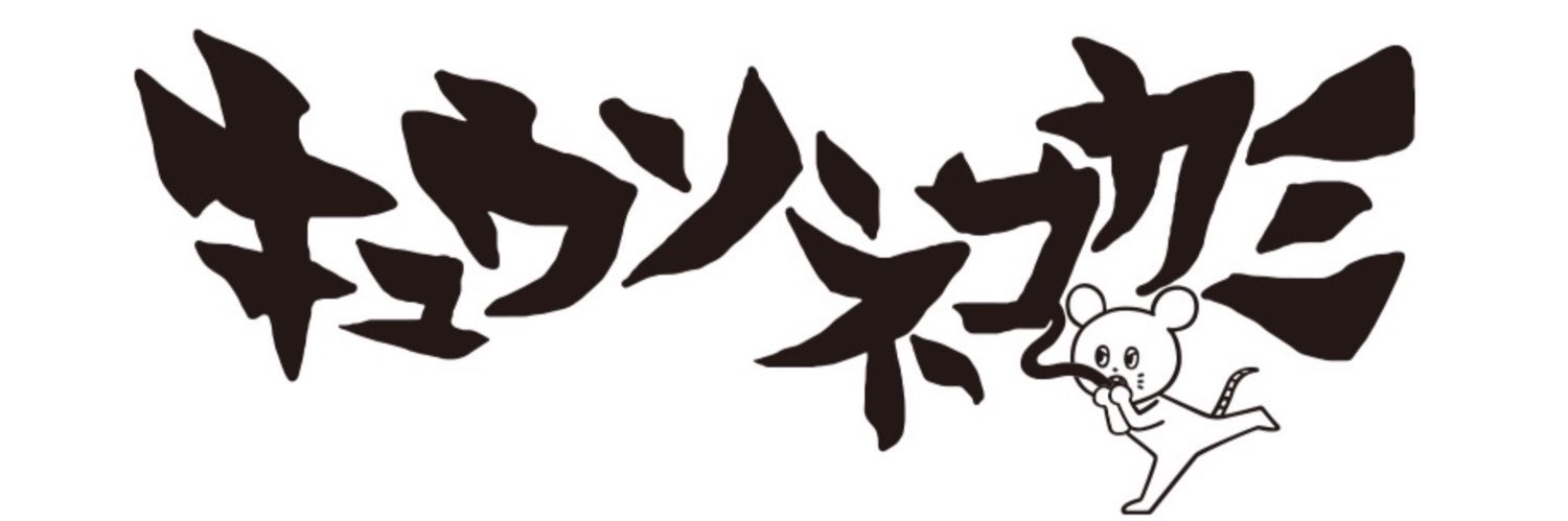 キュウソネコカミ🐁's banner