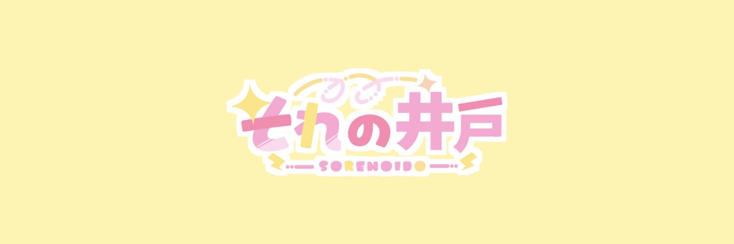 それの井戸's banner