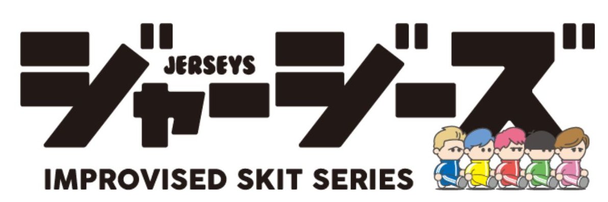 Improvised Skit Series『ジャージーズ』's banner