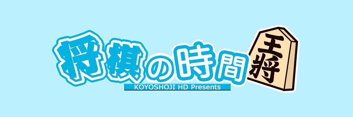 将棋の時間's banner