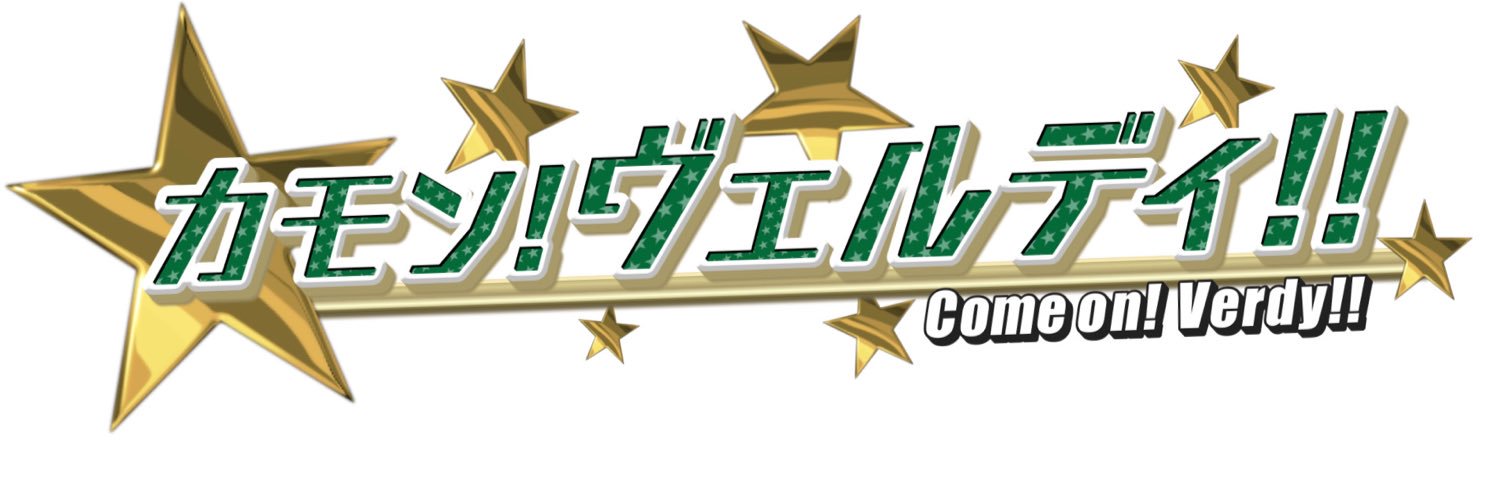カモン！ヴェルディ！！公式's banner