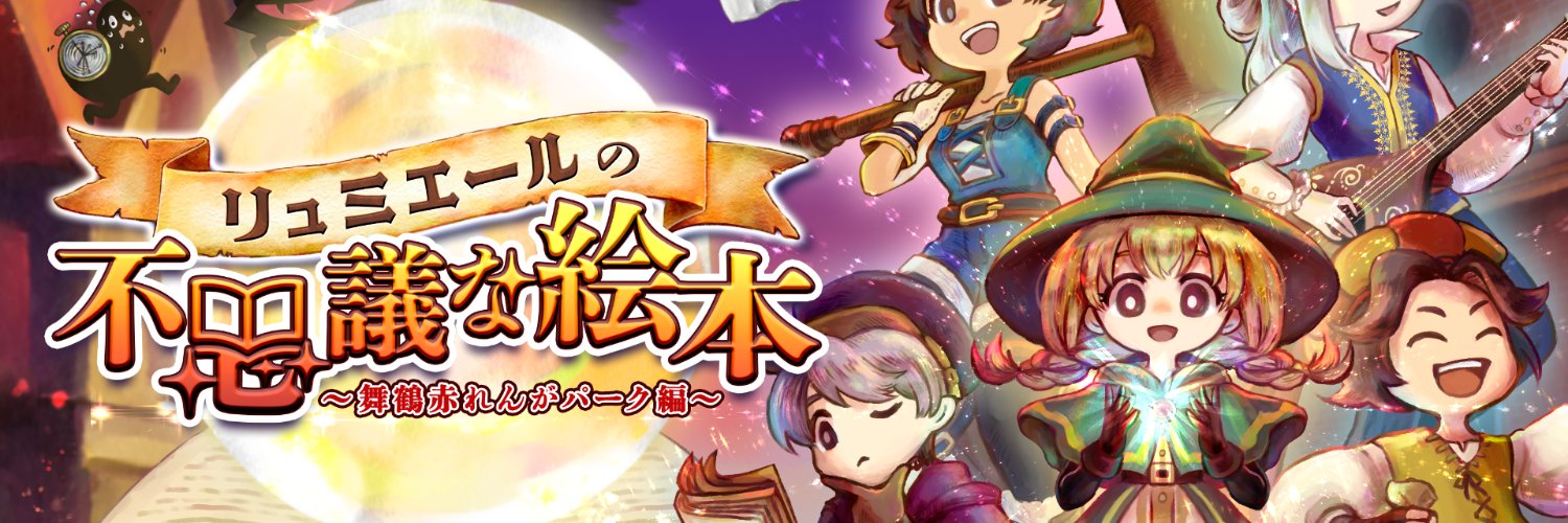 リュミエールの不思議な絵本｜異世界×謎解き×マルシェのイベント｜舞鶴赤れんがパーク's banner