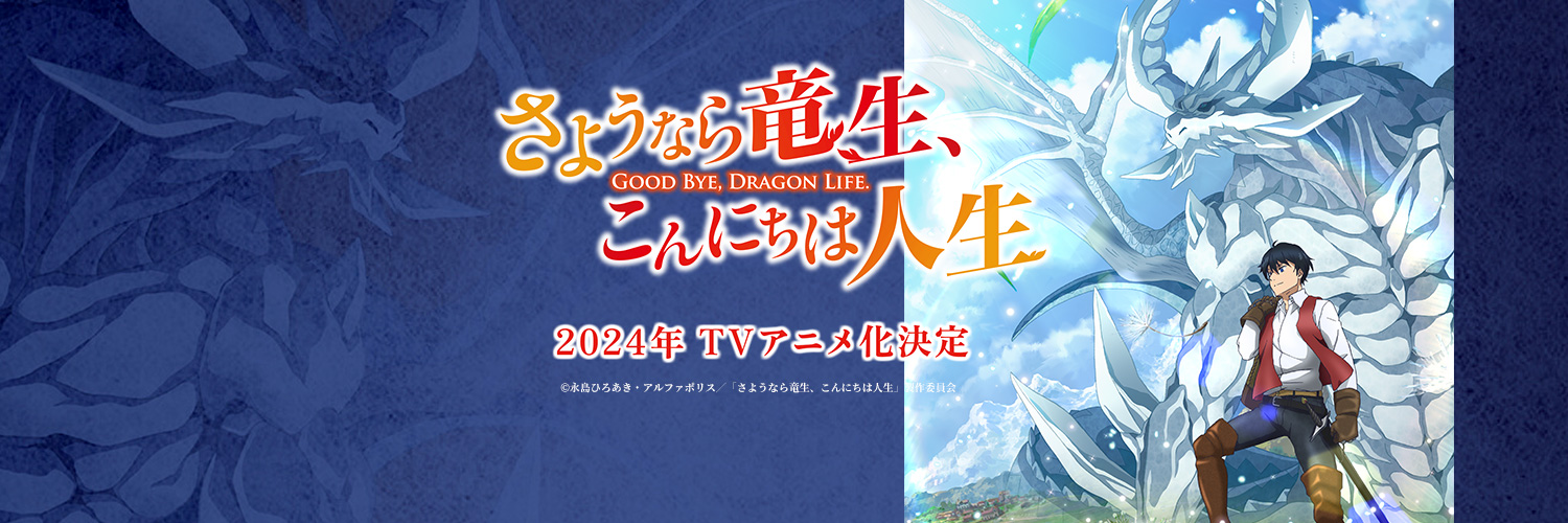 【10月放送開始！】TVアニメ『さようなら竜生、こんにちは人生』公式's banner