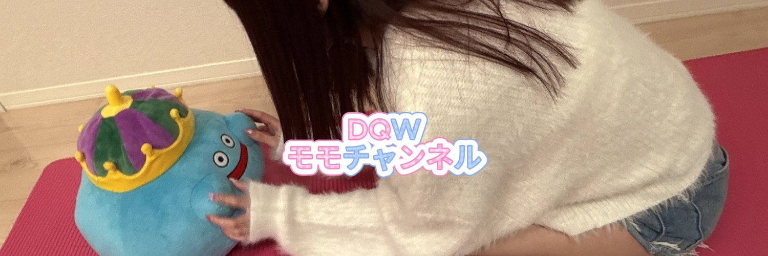 モモ＠ＤＱＷ's banner