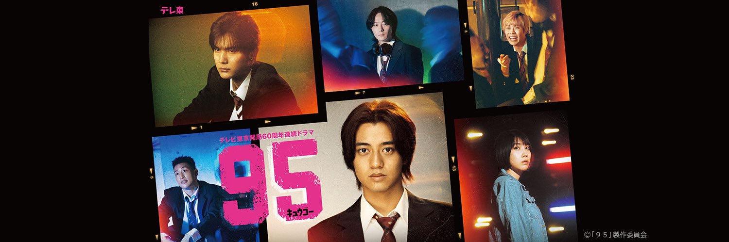 「９５」テレ東系4月期ドラマ's banner