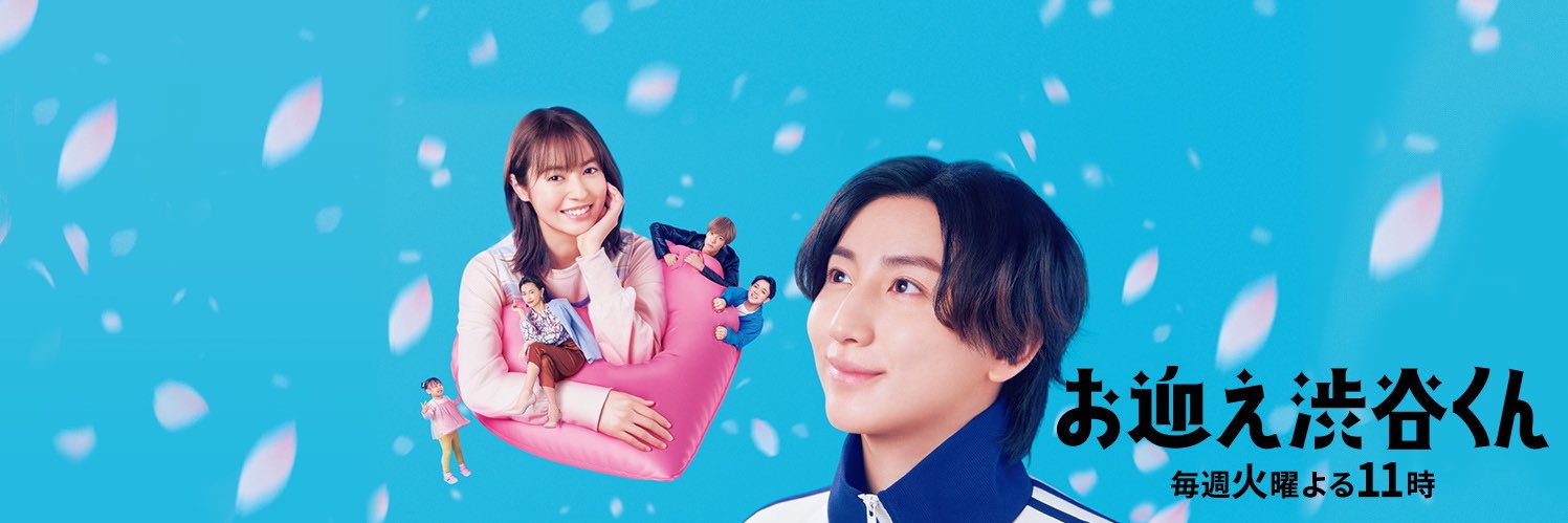 「お迎え渋谷くん」公式🩴🌸【12/11(水)Blu-ray&DVD発売！】's banner