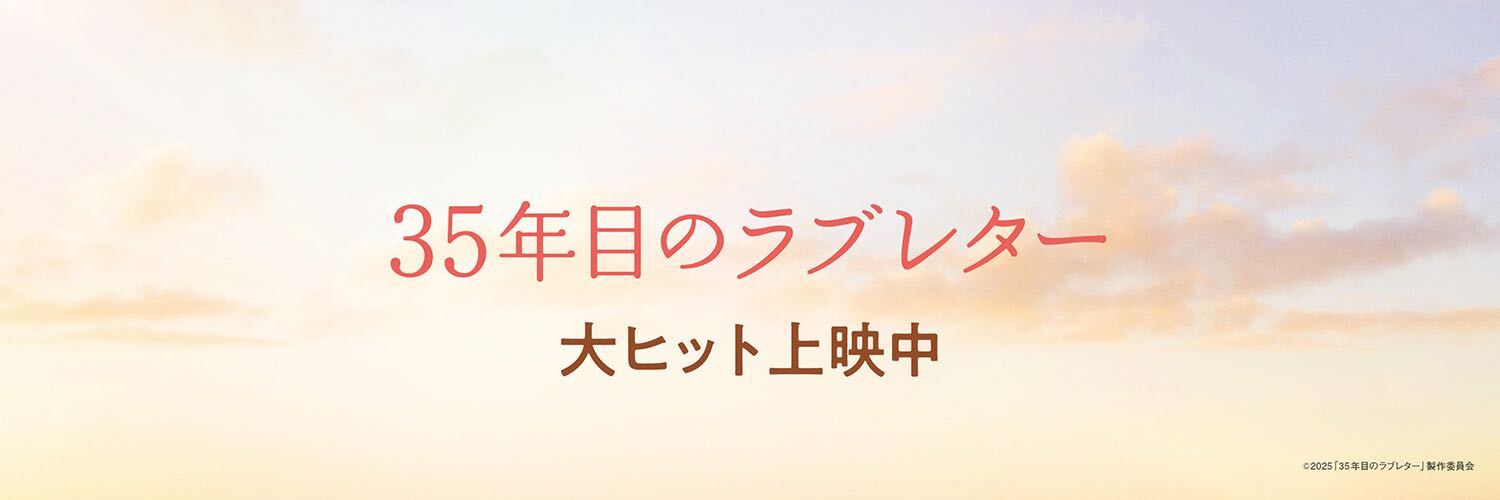 映画『35年目のラブレター』公式's banner