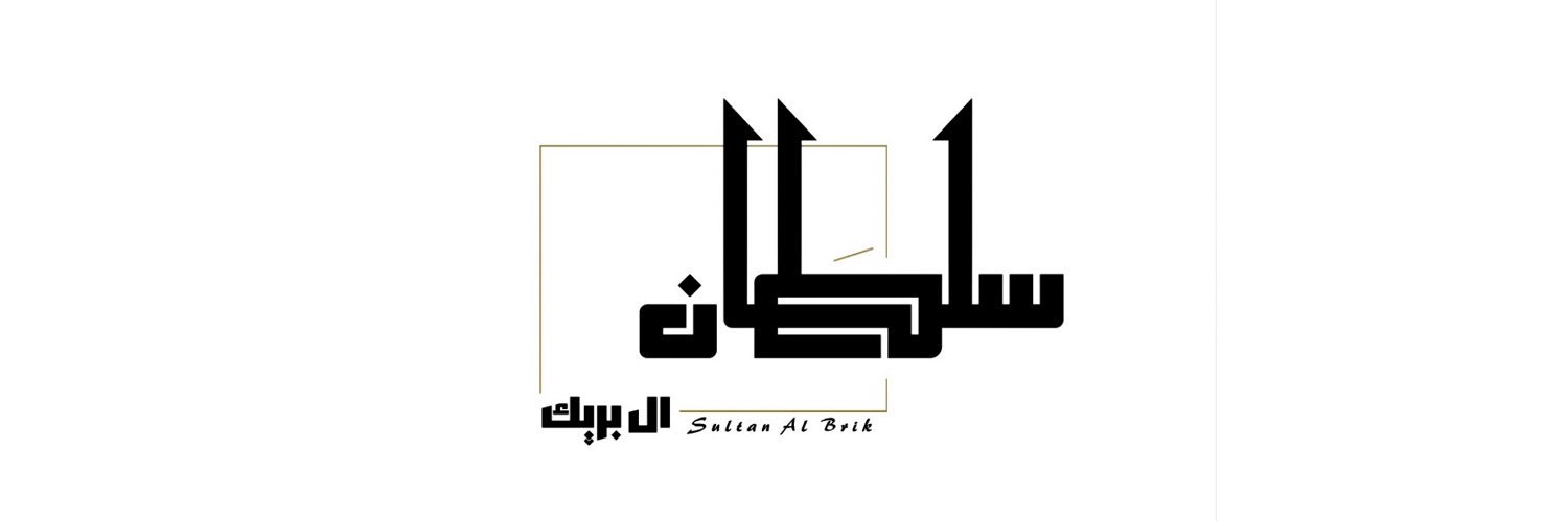 سلطان ال بريك's banner