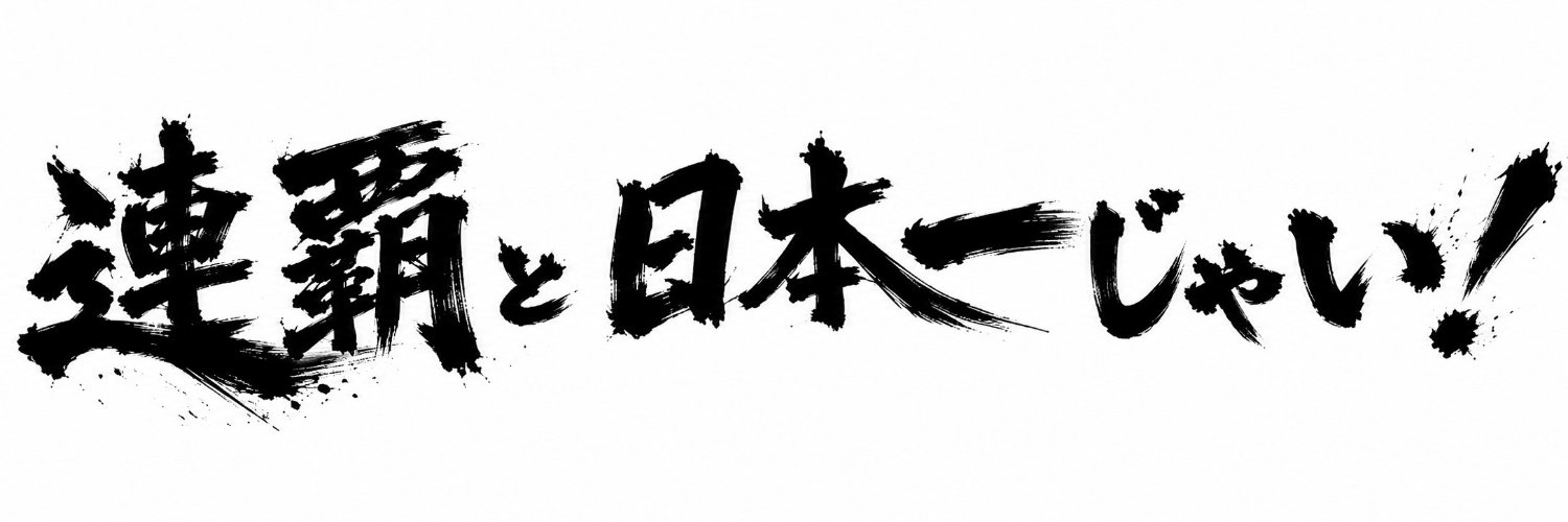 🐯とら🐯's banner