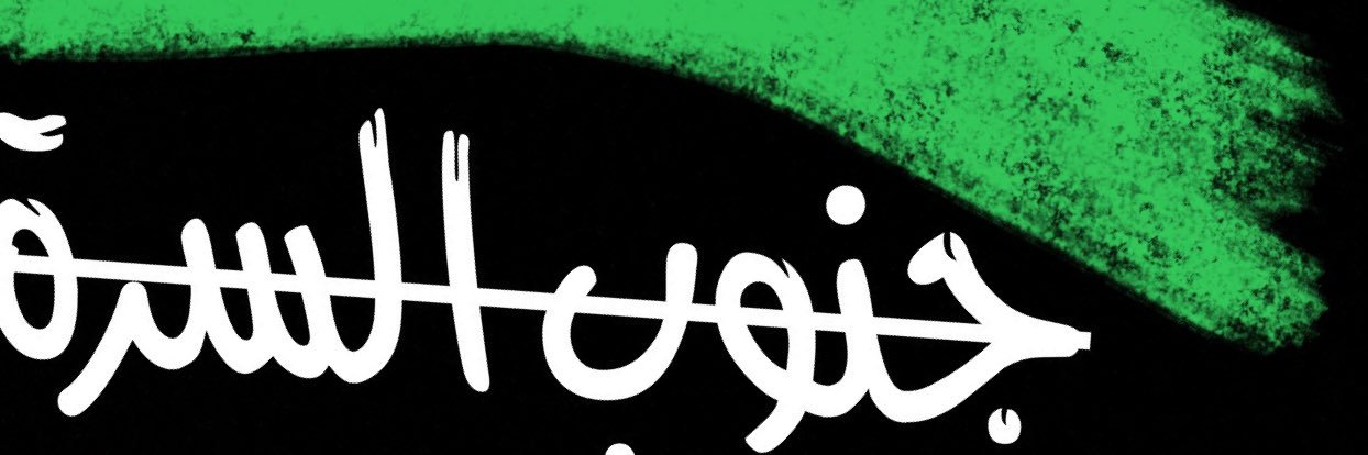 جنوب السرة 1's banner