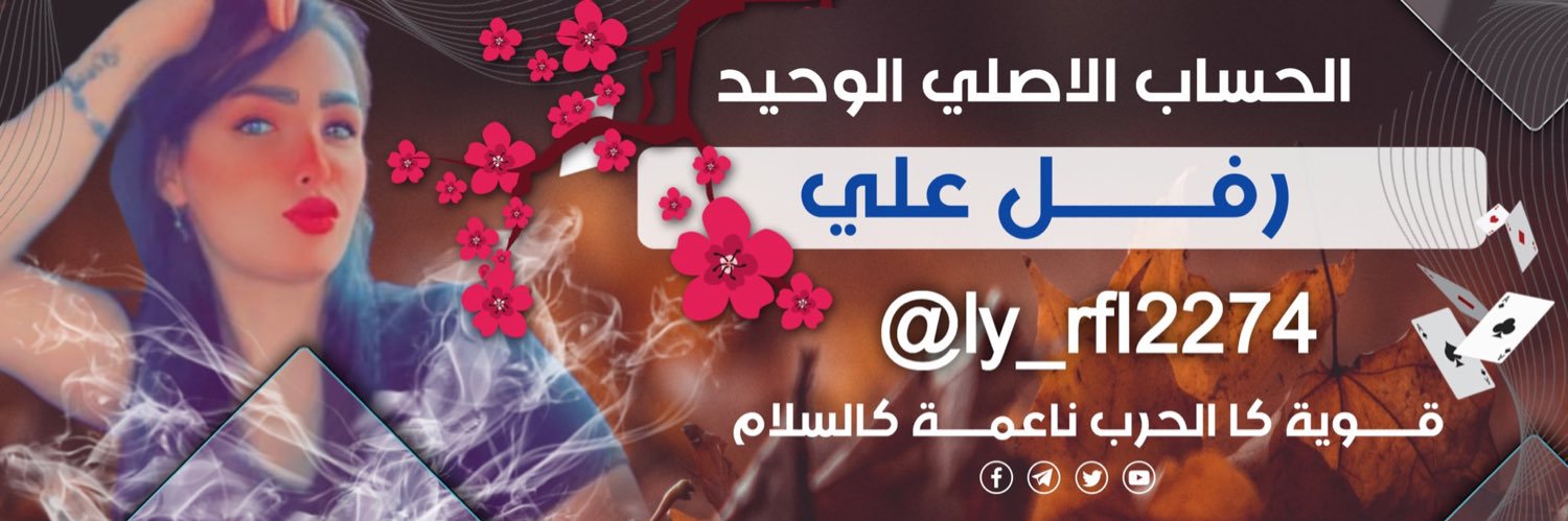 رفــل عـلي 's banner