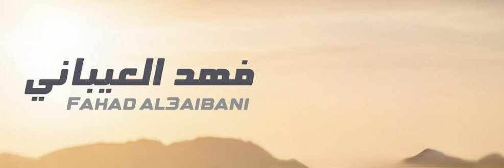 فهد العيباني 🎙️🇰🇼's banner