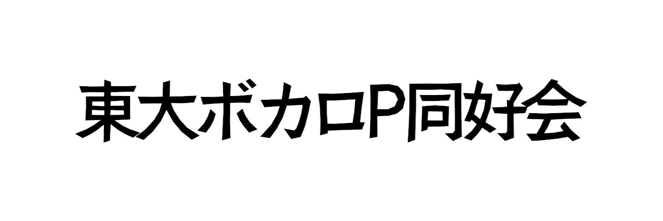 東大ボカロP同好会's banner