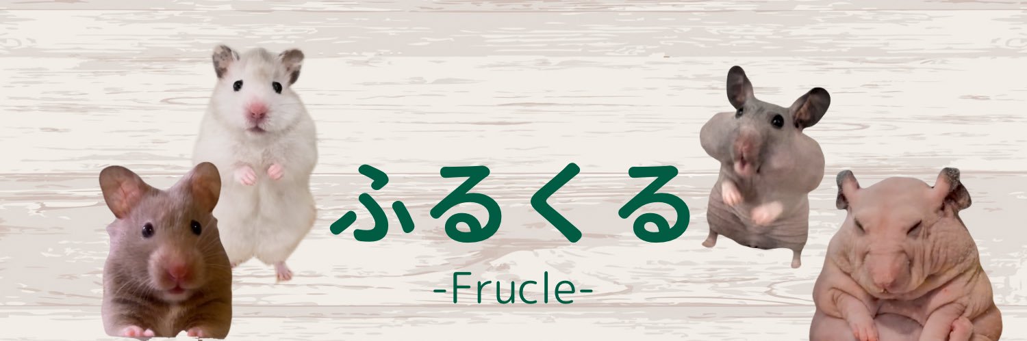 🐹ふるくる-Frucle-🐹next▶️11/15ローデンツ東京🗼's banner