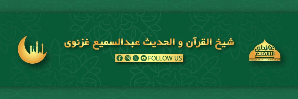 شیخ القرآن و الحدیث عبدالسمیع غزنوی's banner