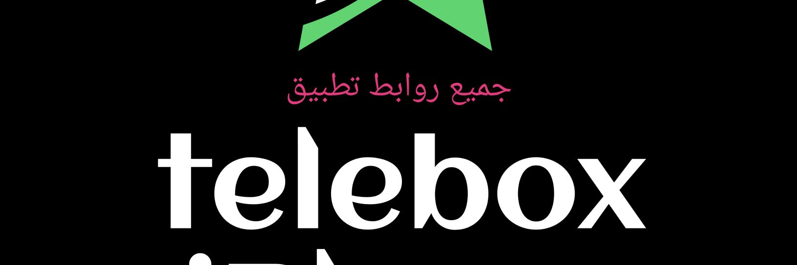مستر تيلي بوكس mr telebox's banner
