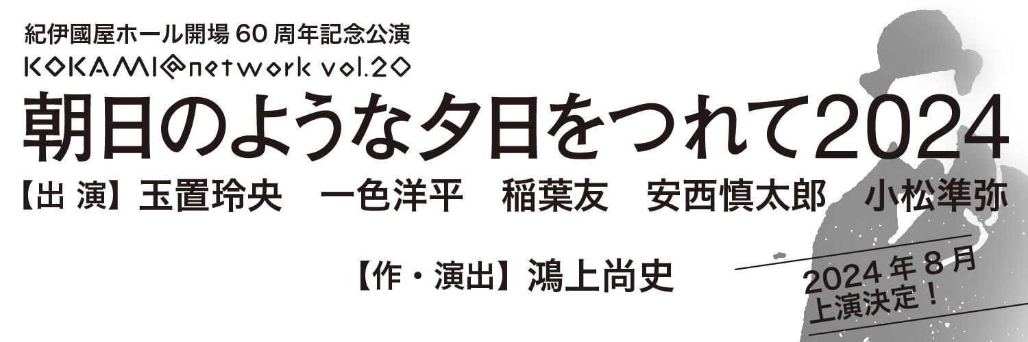 『朝日のような夕日をつれて2024』公式's banner