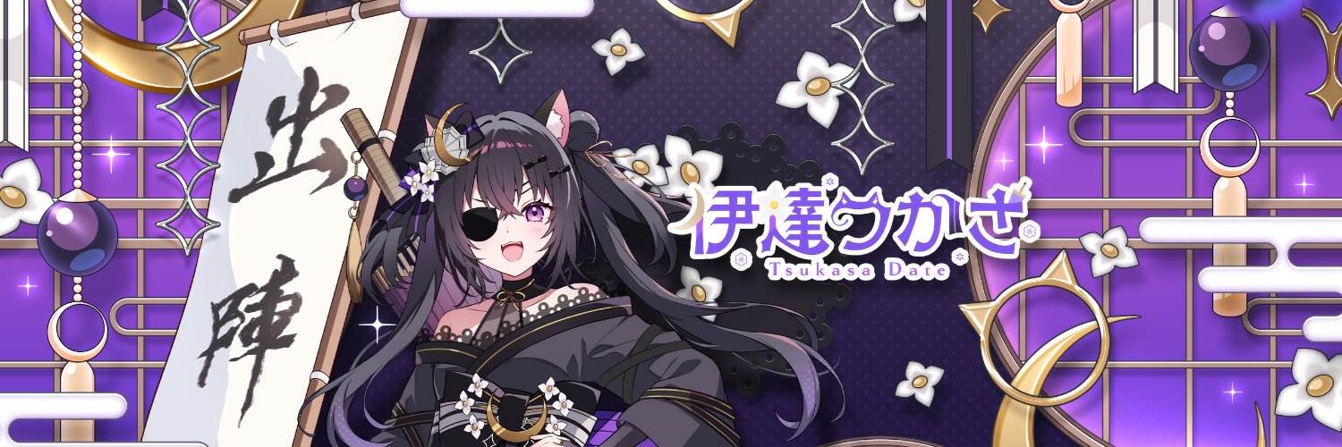 伊達つかさ🐈‍⬛🌂ゆにふぃ！'s banner