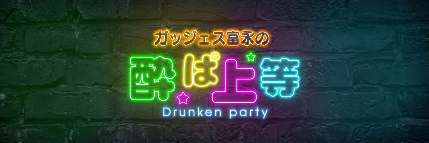 富永 太陽 / ガッジェス / テルル / 酔ぱ上等!!'s banner