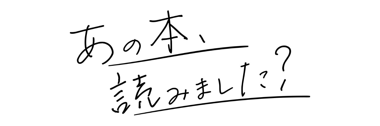 ＢＳテレ東「あの本、読みました？」公式📚 毎週木曜夜10時放送📺's banner