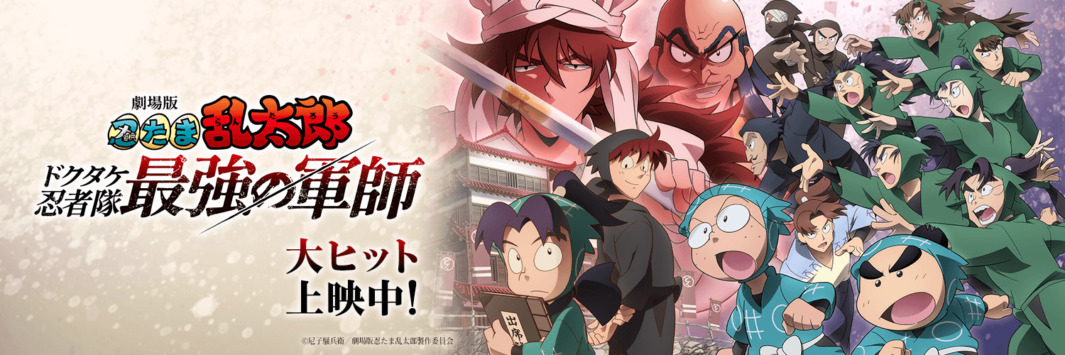 劇場版 忍たま乱太郎 ドクタケ忍者隊最強の軍師's banner