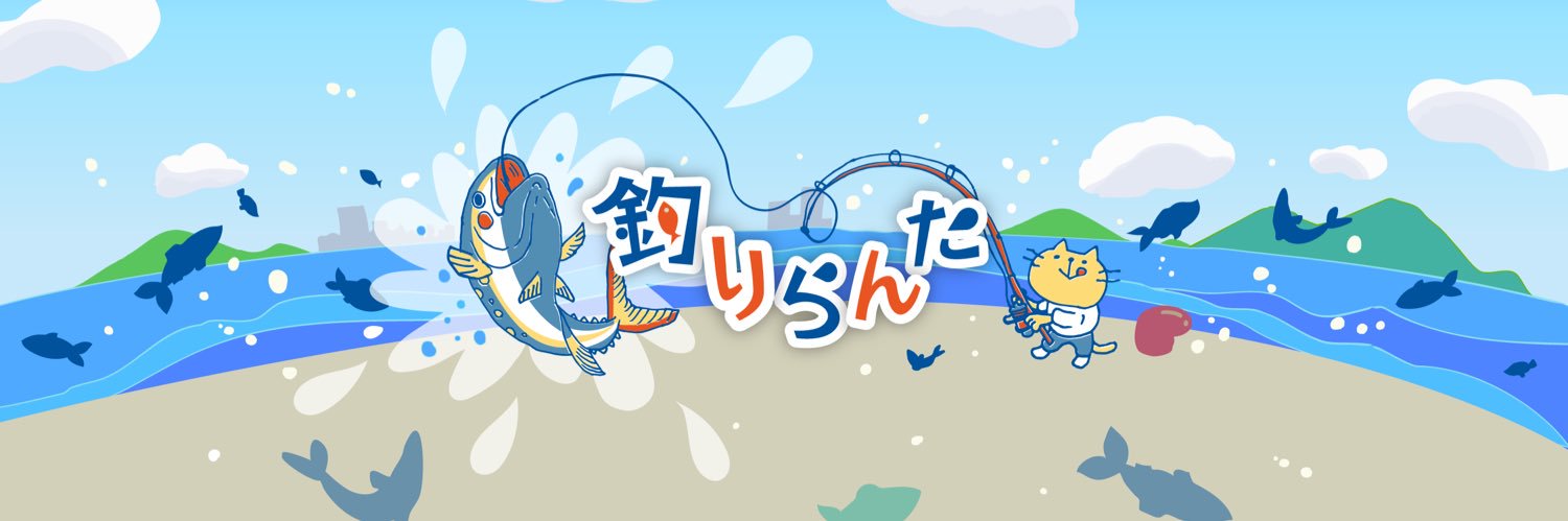 釣りらんた's banner
