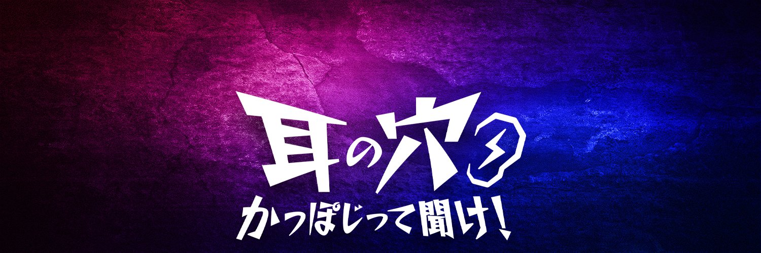 耳の穴かっぽじって聞け！【テレ朝公式】's banner