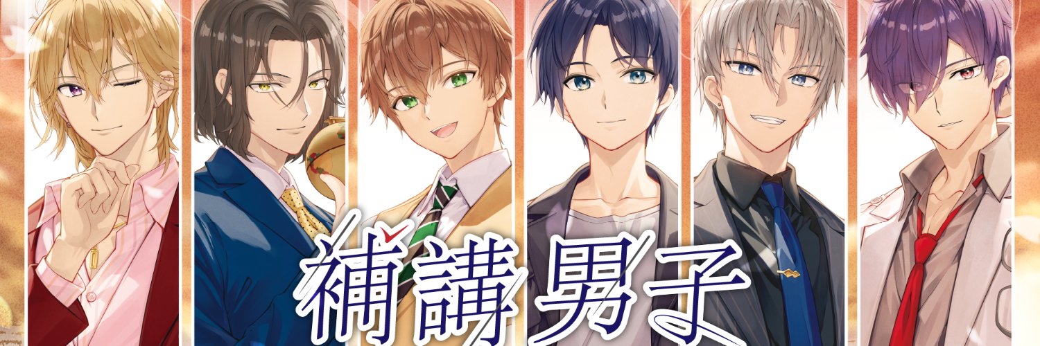 補講男子【公式】アプリ開発応援クラファン開催中！🌸's banner