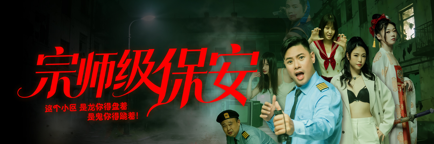 【宗师级保安】's banner