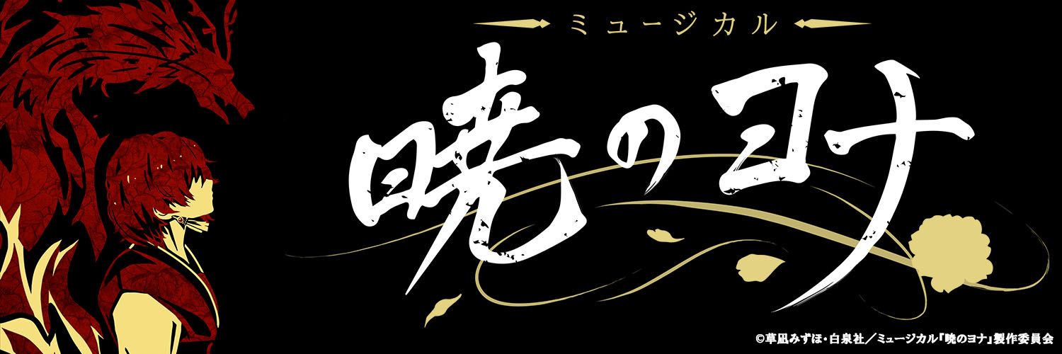 ミュージカル『暁のヨナ』公式's banner