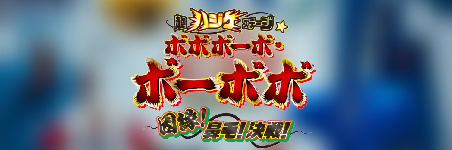 超ハジケステージ☆ボボボーボ・ボーボボ's banner