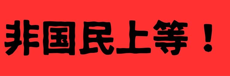 イージー２号キムラフミカズR🇵🇸🇰🇷's banner