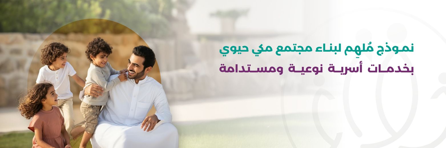 جمعية رواء للتنمية الأسرية's banner
