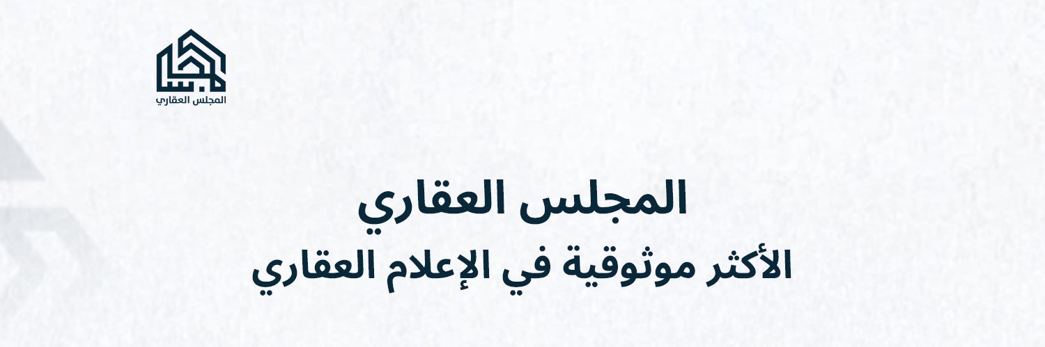 بودكاست المجلس العقاري.'s banner
