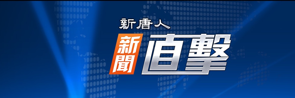 新唐人新聞直擊 @NTDFIVE's banner